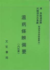 溫病條辨備要